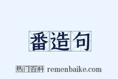 番造句是什么意思的图片